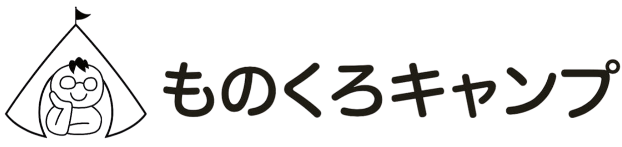ものくろキャンプ